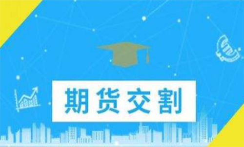 期貨合約到期忘記平倉了怎么辦？