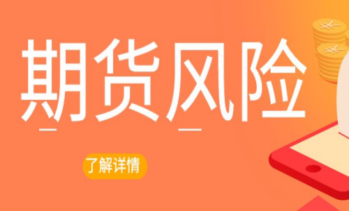 期貨交易出現(xiàn)風險怎么辦？最新解決