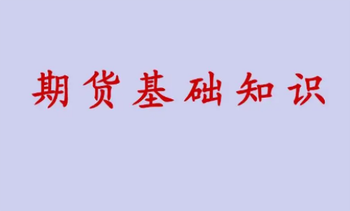 期貨投資好做？期貨基礎(chǔ)知識介紹