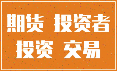 怎樣更好的做好期貨投資？交易原則